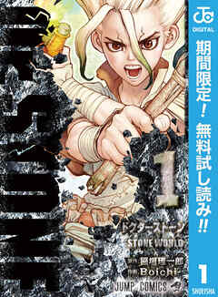 【期間限定　無料お試し版】Dr.STONE