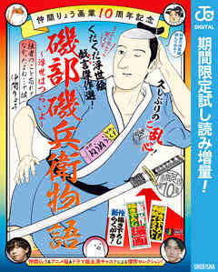 【期間限定　試し読み増量版】仲間りょう画業10周年記念 磯部磯兵衛物語～浮世はつらいよ～ 拙者のこと忘れてなかったよね…で候