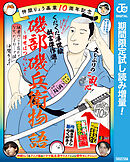 【期間限定　試し読み増量版】仲間りょう画業10周年記念 磯部磯兵衛物語～浮世はつらいよ～ 拙者のこと忘れてなかったよね…で候