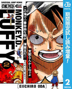 【期間限定　試し読み増量版】ONE PIECE キャラクターリミックス