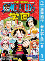 【期間限定　無料お試し版】ONE PIECE学園 1