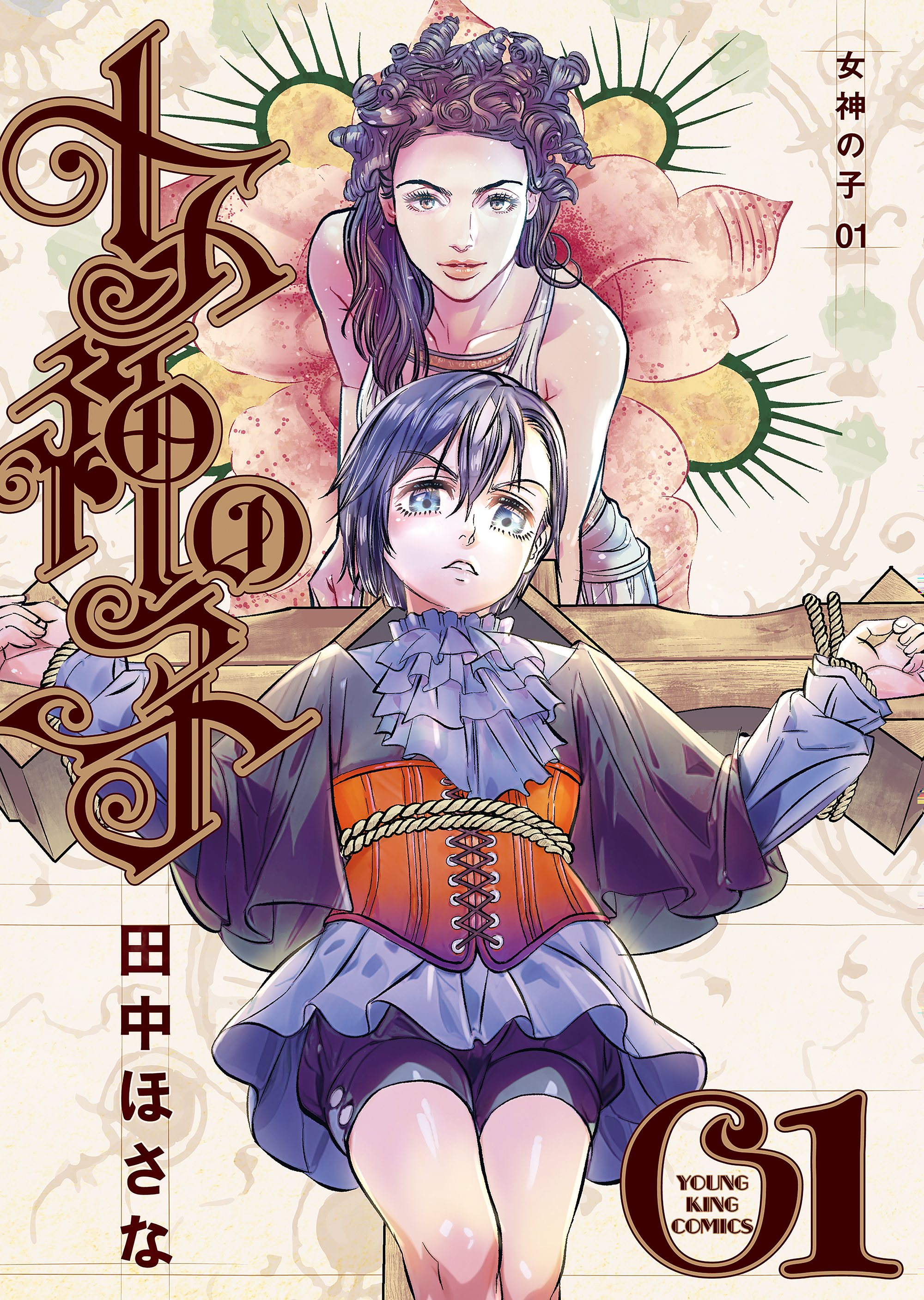 女神が一人いる 女神の子 1巻 - 田中ほさな - 電子書籍・無料漫画ならブックライブ