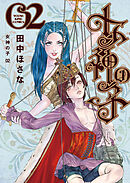 女神の子 2巻