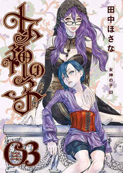 女神の子 3巻