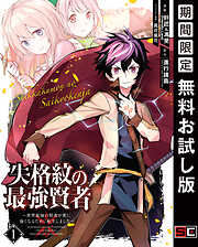 【期間限定　無料お試し版】失格紋の最強賢者 ～世界最強の賢者が更に強くなるために転生しました～ 1巻【無料お試し版】