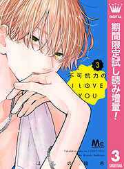 【期間限定　試し読み増量版】不可抗力のI LOVE YOU