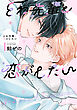 とわ先輩と恋がしたい【電子限定描き下ろし付き】