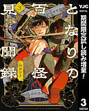 【期間限定　試し読み増量版】となりの百怪見聞録