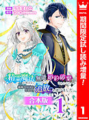 【期間限定　試し読み増量版】【合本版】精霊魔法が使えない無能だと婚約破棄されたので、義妹の奴隷になるより追放を選びました