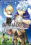 【期間限定　無料お試し版】落ちこぼれ国を出る ～実は世界で4人目の付与術師だった件について～