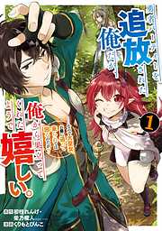 【期間限定　無料お試し版】勇者パーティーを追放された俺だが、俺から巣立ってくれたようで嬉しい。……なので大聖女、お前に追って来られては困るのだが？（コミック） 1巻【無料お試し版】