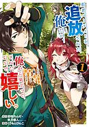 【期間限定　無料お試し版】勇者パーティーを追放された俺だが、俺から巣立ってくれたようで嬉しい。……なので大聖女、お前に追って来られては困るのだが？（コミック）