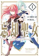 【期間限定　無料お試し版】忘却聖女（コミック）