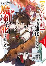 【期間限定　試し読み増量版】【さびついた剣】を試しに強化してみたら、とんでもない魔剣に化けました 1巻