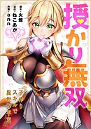 授かり無双～子作りスキルで異世界平定【タテヨミ】2話