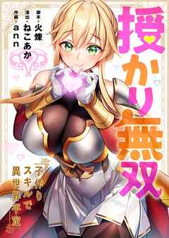 授かり無双～子作りスキルで異世界平定【タテヨミ】6話