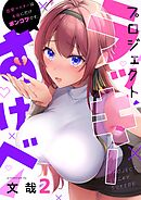 プロジェクト・ラッキーすけべ～恋愛マスターは本命にだけポンコツです。【フルカラー】2巻