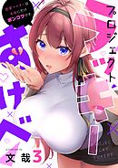 プロジェクト・ラッキーすけべ～恋愛マスターは本命にだけポンコツです。【フルカラー】3巻