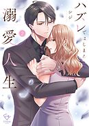 ハズレではじまる溺愛人生～仕組まれた恋の相手はハイスぺ社長【単行本版】2【特典ペーパー付き】