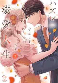 ハズレではじまる溺愛人生～仕組まれた恋の相手はハイスぺ社長【単行本版】3【特典ペーパー付き】