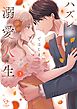 ハズレではじまる溺愛人生～仕組まれた恋の相手はハイスぺ社長【単行本版】3【特典ペーパー付き】