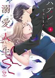 ハズレではじまる溺愛人生～仕組まれた恋の相手はハイスぺ社長【単行本版】