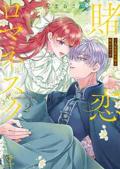 賭恋ロマネスク～大正悪役令嬢と最狂マフィア【単行本版】