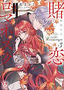 賭恋ロマネスク～大正悪役令嬢と最狂マフィア【単行本版】3【特典ペーパー付き】