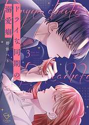 ドライな同期の溺愛癖【単行本版】