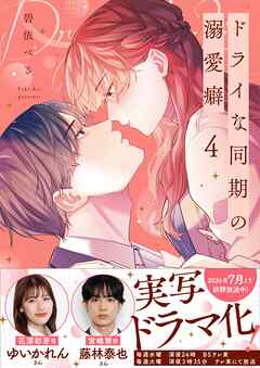 ドライな同期の溺愛癖【単行本版】4【特典ペーパー付き】