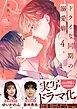 ドライな同期の溺愛癖【単行本版】4【特典ペーパー付き】