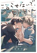 沼らせないで、ヒルトくん4巻
