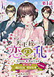 【単話版】天下統一恋の乱 Love Ballad ～華の章～ 織田信長&明智光秀編@COMIC 第1話