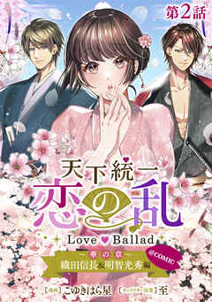 【単話版】天下統一恋の乱 Love Ballad ～華の章～ 織田信長&明智光秀編@COMIC