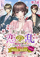 【単話版】天下統一恋の乱 Love Ballad ～華の章～ 織田信長&明智光秀編@COMIC 第2話