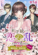 【単話版】天下統一恋の乱 Love Ballad ～華の章～ 織田信長&明智光秀編@COMIC 第5話
