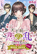 【単話版】天下統一恋の乱 Love Ballad ～華の章～ 織田信長&明智光秀編@COMIC 第8話