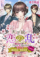 【単話版】天下統一恋の乱 Love Ballad ～華の章～ 織田信長&明智光秀編@COMIC 第10話