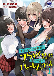 ずっと好きだった幼馴染にフられて始まる淫らに一途なハーレム生活　１