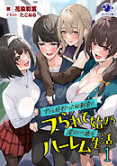 ずっと好きだった幼馴染にフられて始まる淫らに一途なハーレム生活　１