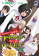 ずっと好きだった幼馴染にフられて始まる淫らに一途なハーレム生活　２
