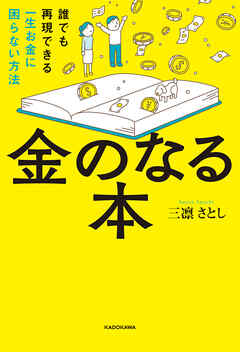 金のなる本　誰でも再現できる一生お金に困らない方法