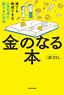 金のなる本　誰でも再現できる一生お金に困らない方法