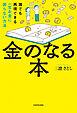 金のなる本　誰でも再現できる一生お金に困らない方法