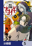 怪奇古物商マヨイギ【分冊版】　5