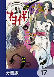 怪奇古物商マヨイギ【分冊版】