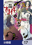 怪奇古物商マヨイギ【分冊版】　17