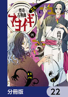 怪奇古物商マヨイギ【分冊版】　22
