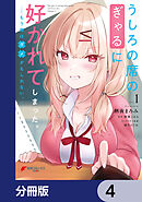 うしろの席のぎゃるに好かれてしまった。【分冊版】　4