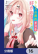 うしろの席のぎゃるに好かれてしまった。【分冊版】　16